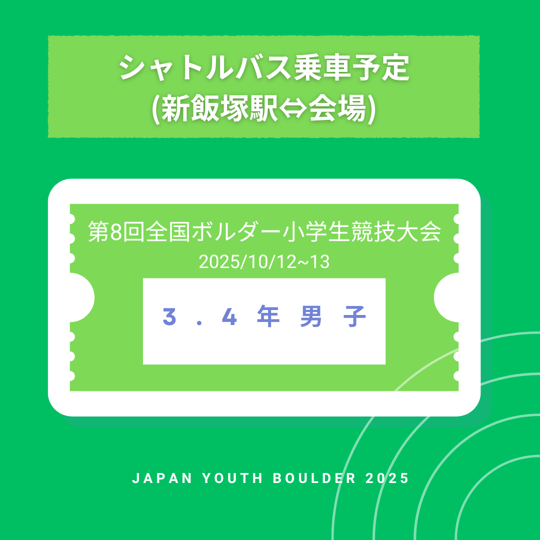 【シャトルバス乗車予定】3.4年男子 第8回全国ボルダー小学生競技大会