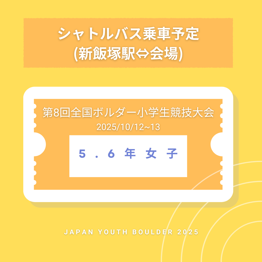 【シャトルバス乗車予定】5.6年女子 第8回全国ボルダー小学生競技大会