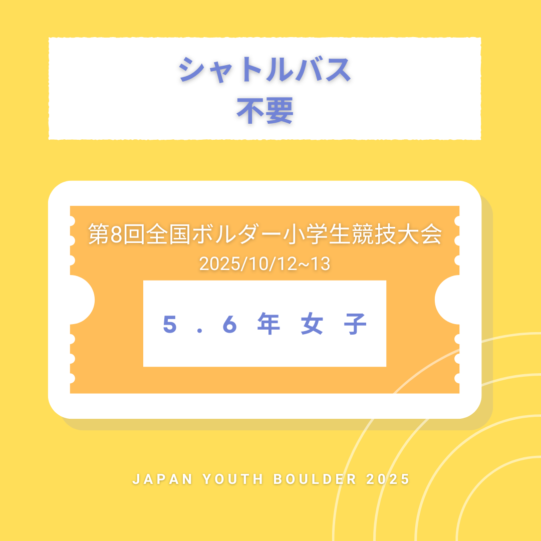 【シャトルバス不要】5.6年女子 第8回全国ボルダー小学生競技大会