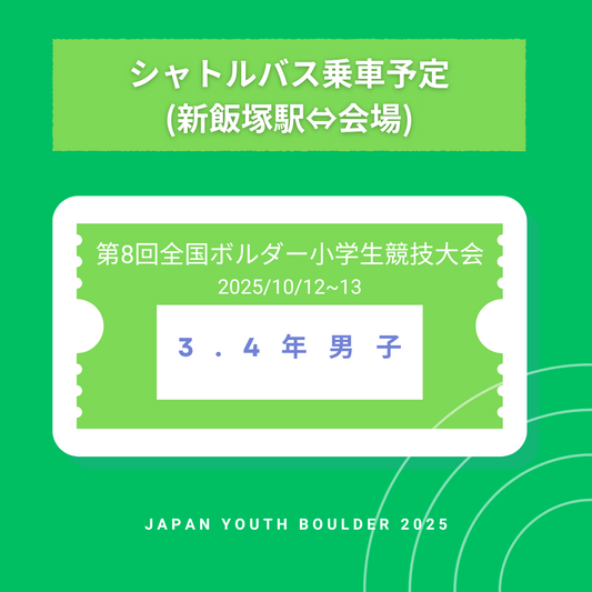 【シャトルバス乗車予定】3.4年男子　第8回全国ボルダー小学生競技大会