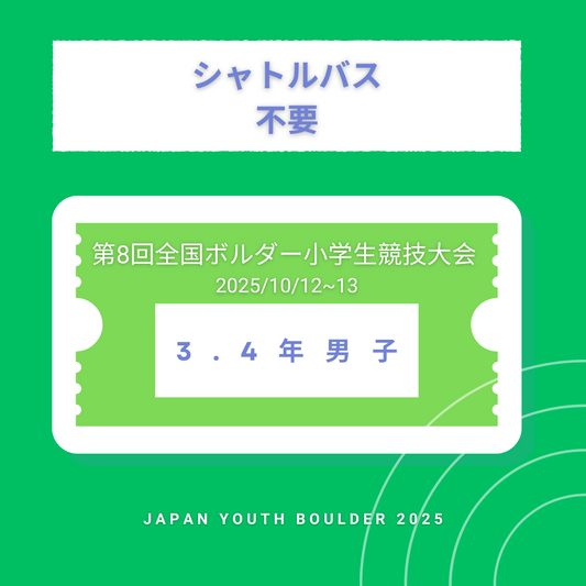 【シャトルバス不要】3.4年男子　第8回全国ボルダー小学生競技大会