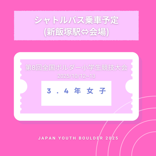 【シャトルバス乗車予定】3.4年女子　第8回全国ボルダー小学生競技大会　