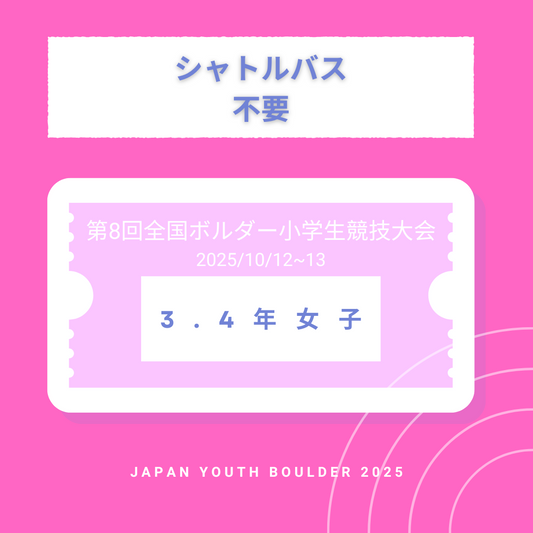 【シャトルバス不要】3.4年女子　第8回全国ボルダー小学生競技大会