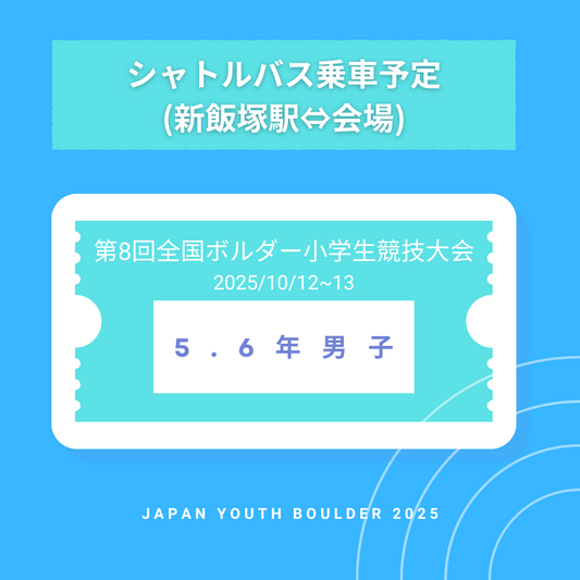 【シャトルバス乗車予定】5.6年男子　第8回全国ボルダー小学生競技大会