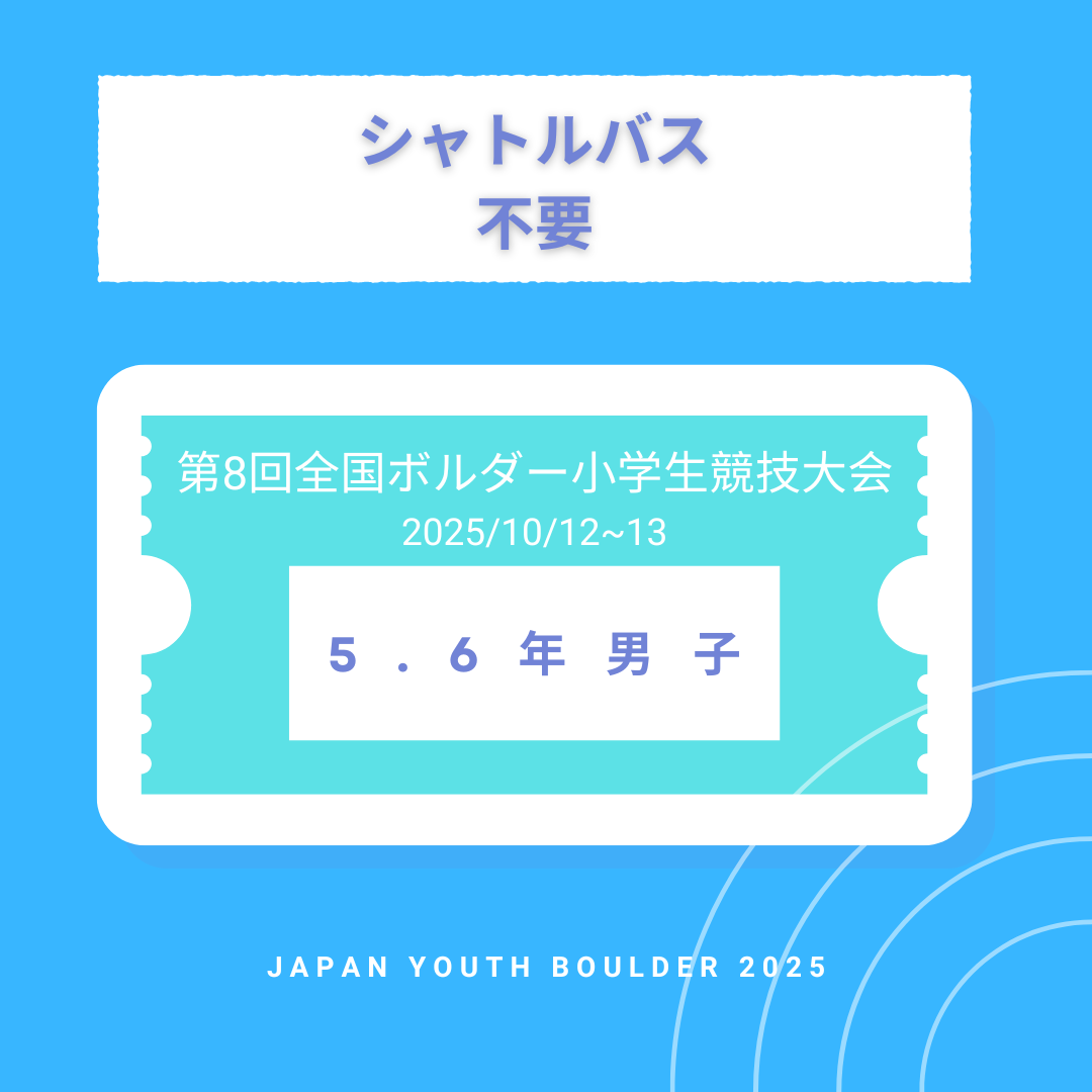【シャトルバス不要】5.6年男子　第8回全国ボルダー小学生競技大会