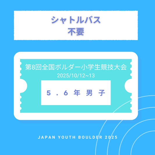【シャトルバス不要】5.6年男子　第8回全国ボルダー小学生競技大会